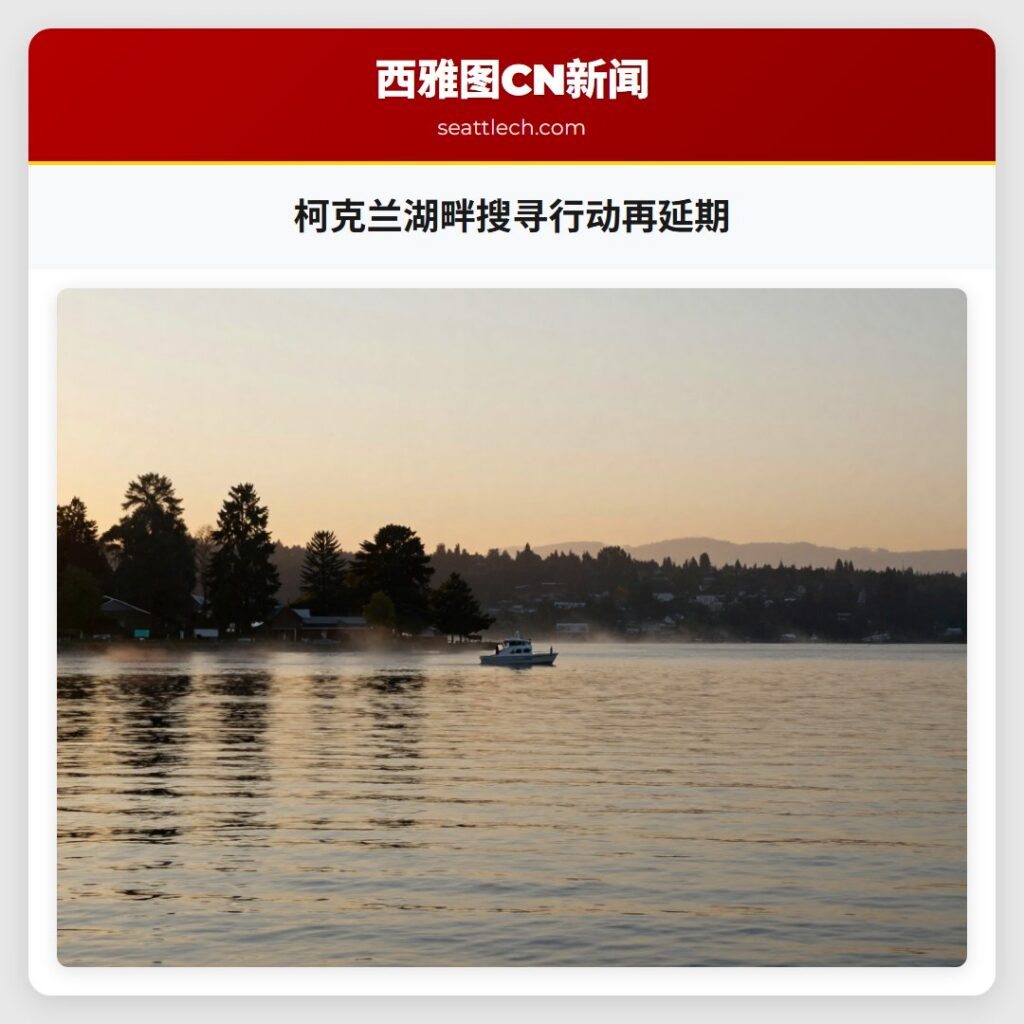 柯克兰湖畔搜寻行动再延期