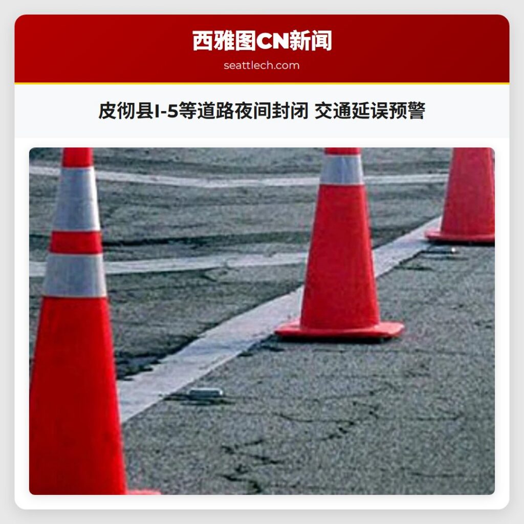 皮彻县I-5等道路夜间封闭 交通延误预警