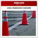 皮彻县I-5等道路夜间封闭 交通延误预警