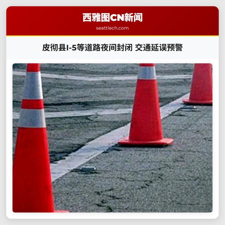 皮彻县I-5等道路夜间封闭 交通延误预警