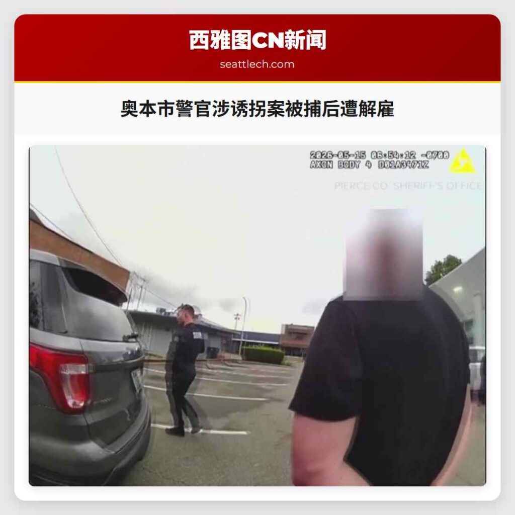 奥本市警官涉诱拐案被捕后遭解雇