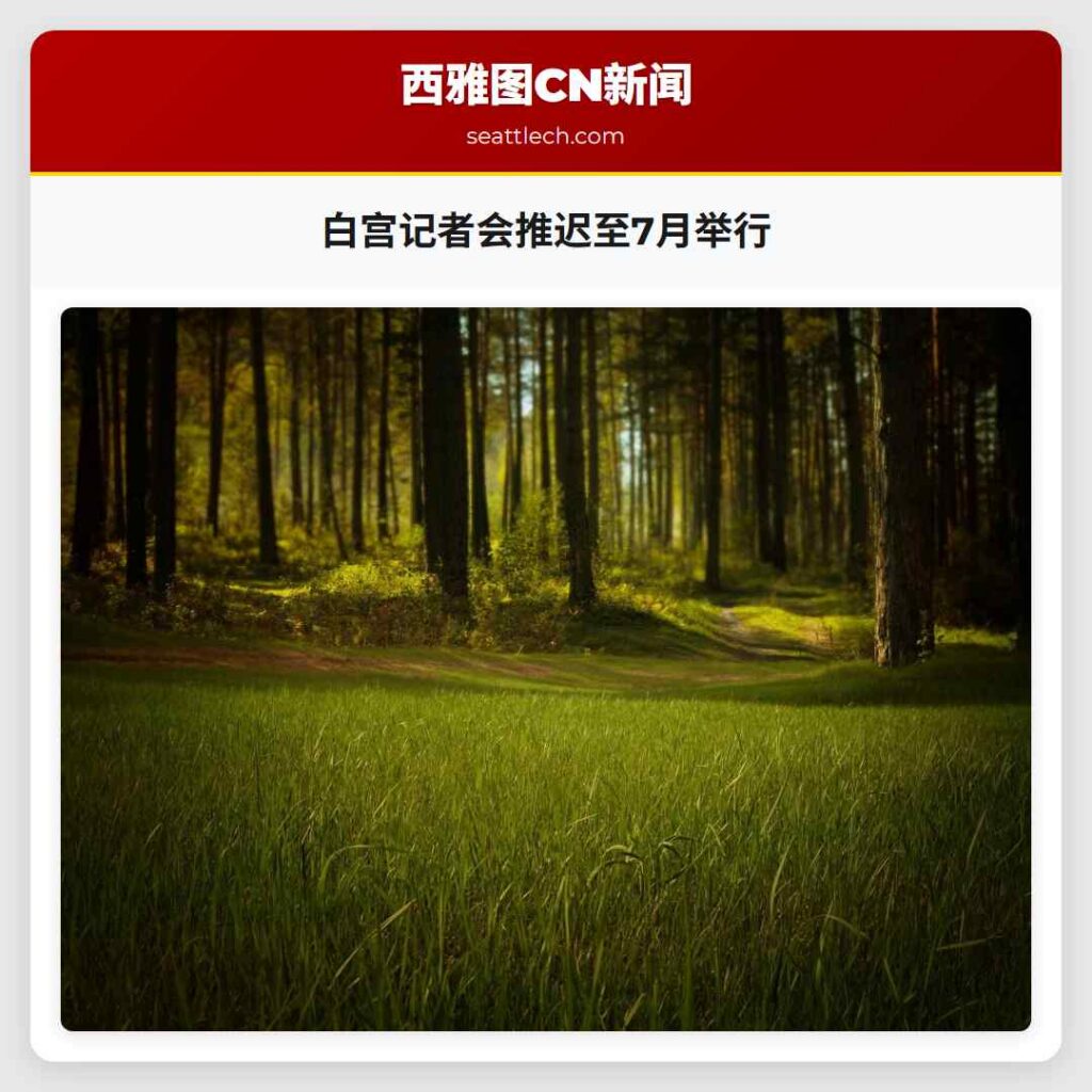 白宫记者会推迟至7月举行