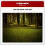 白宫记者会推迟至7月举行