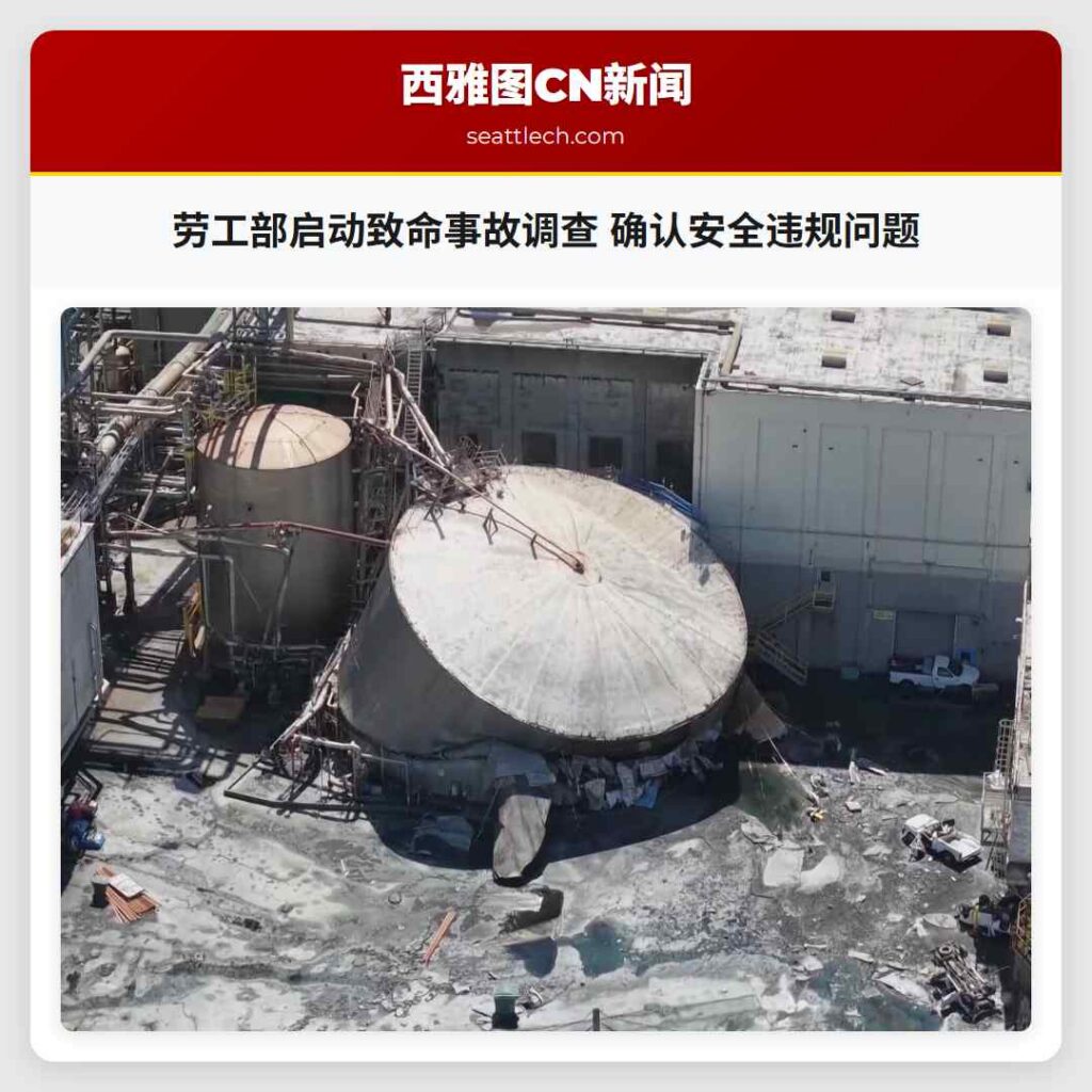 劳工部启动致命事故调查 确认安全违规问题