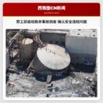 劳工部启动致命事故调查 确认安全违规问题