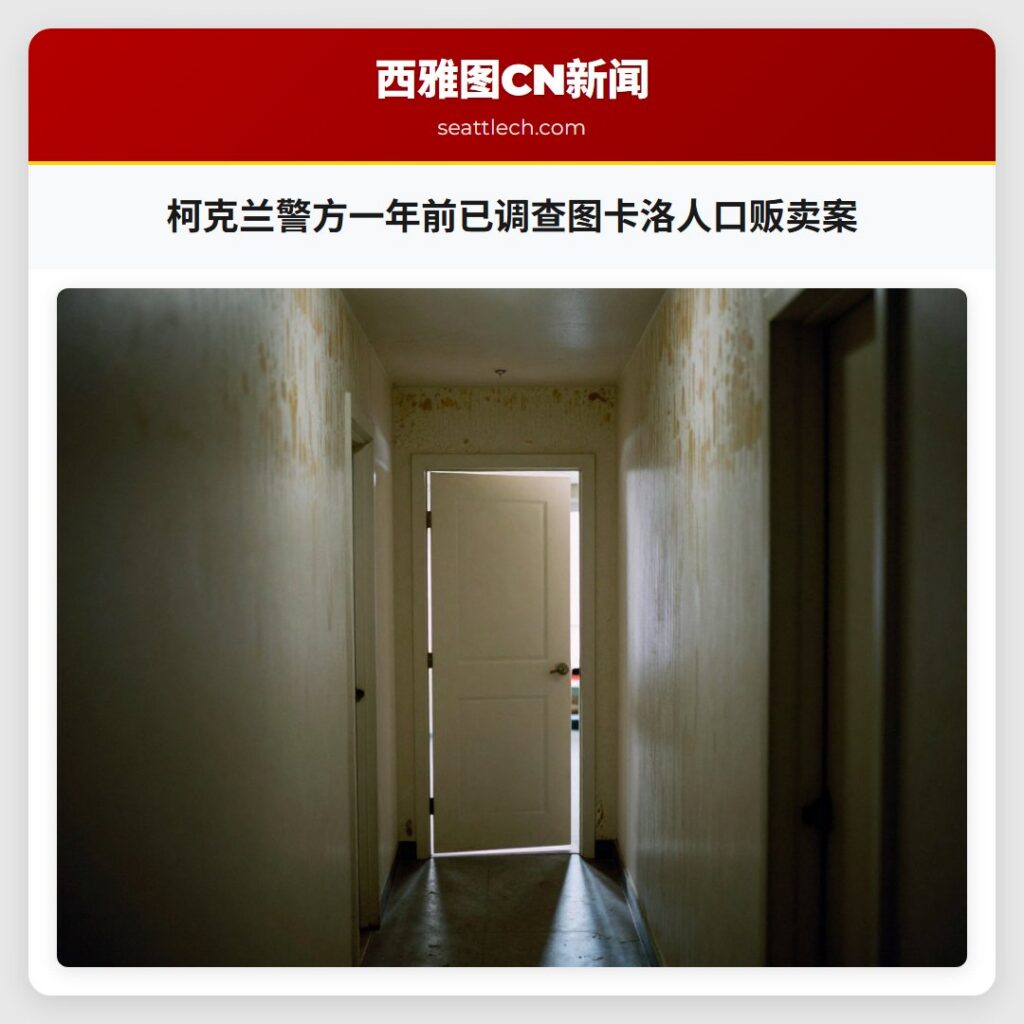 柯克兰警方一年前已调查图卡洛人口贩卖案