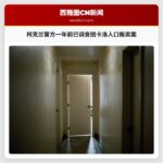 柯克兰警方一年前已调查图卡洛人口贩卖案