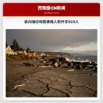 委内瑞拉地震遇难人数升至920人