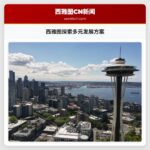 西雅图探索多元发展方案