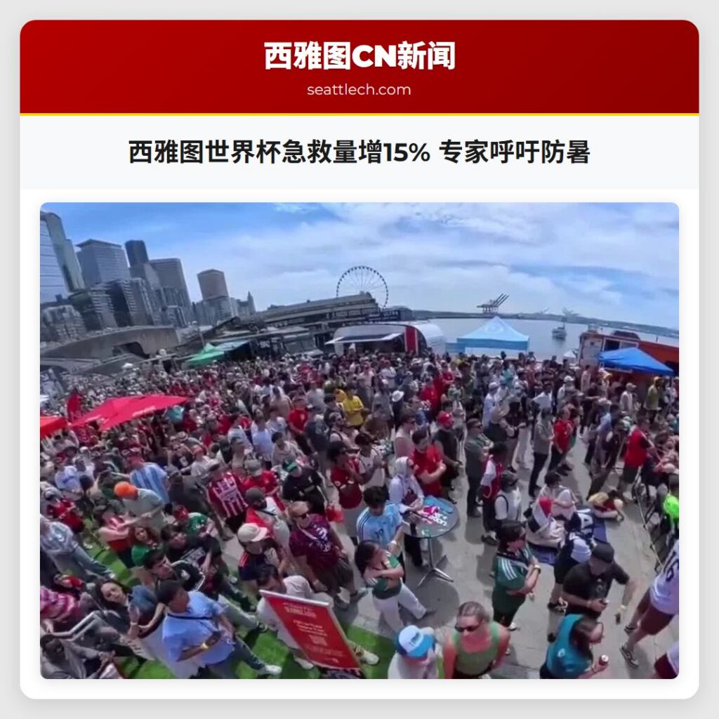 西雅图世界杯急救量增15% 专家呼吁防暑