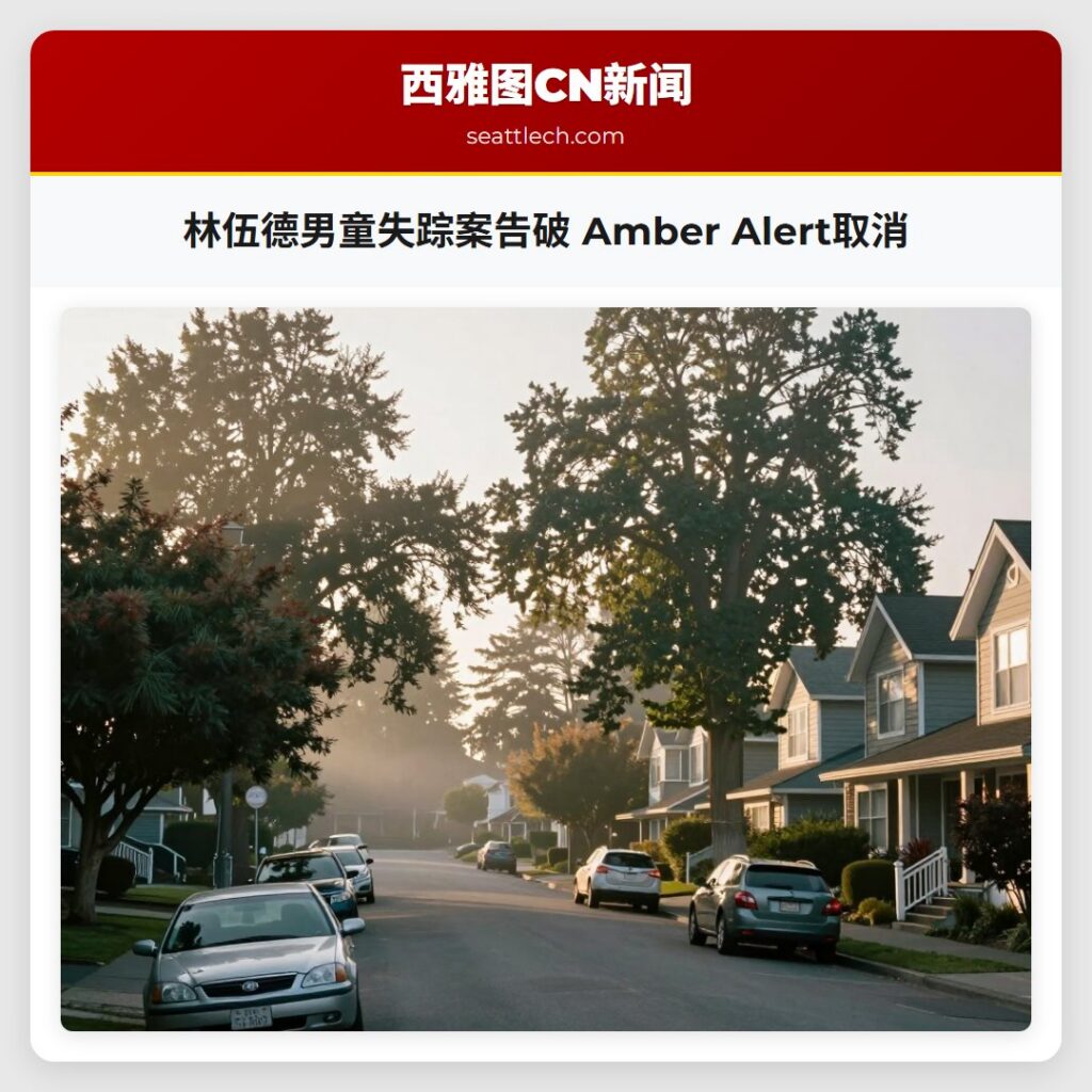 林伍德男童失踪案告破 Amber Alert取消