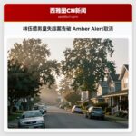 林伍德男童失踪案告破 Amber Alert取消