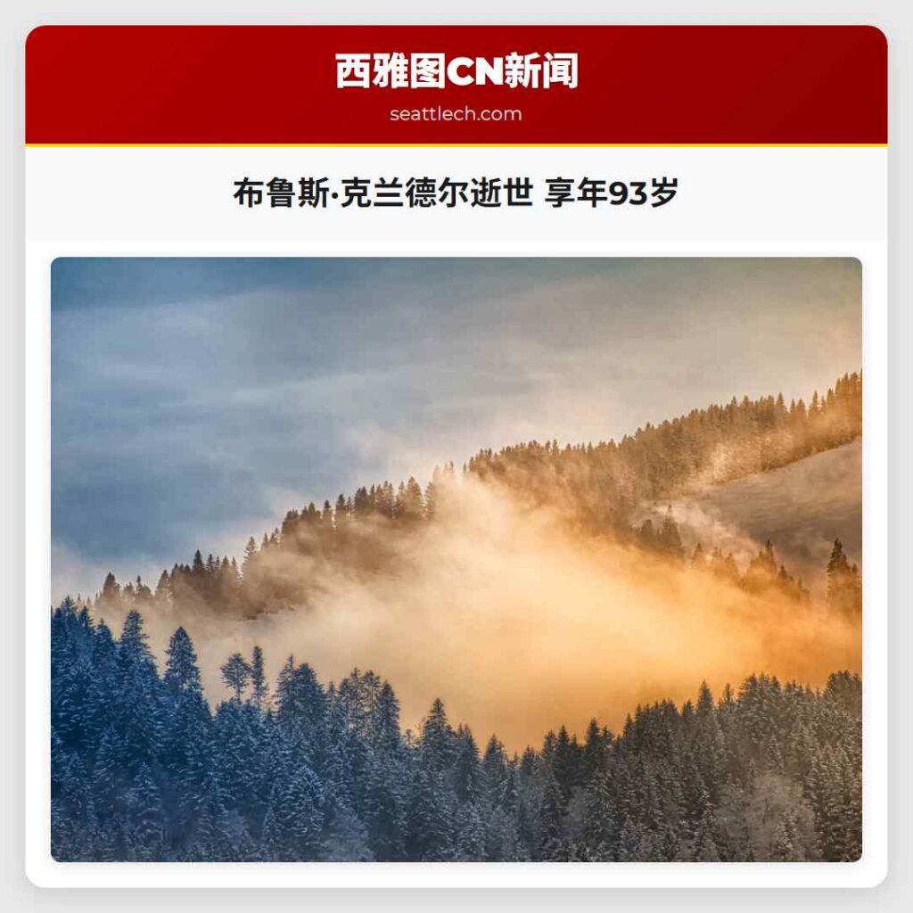 布鲁斯·克兰德尔逝世 享年93岁