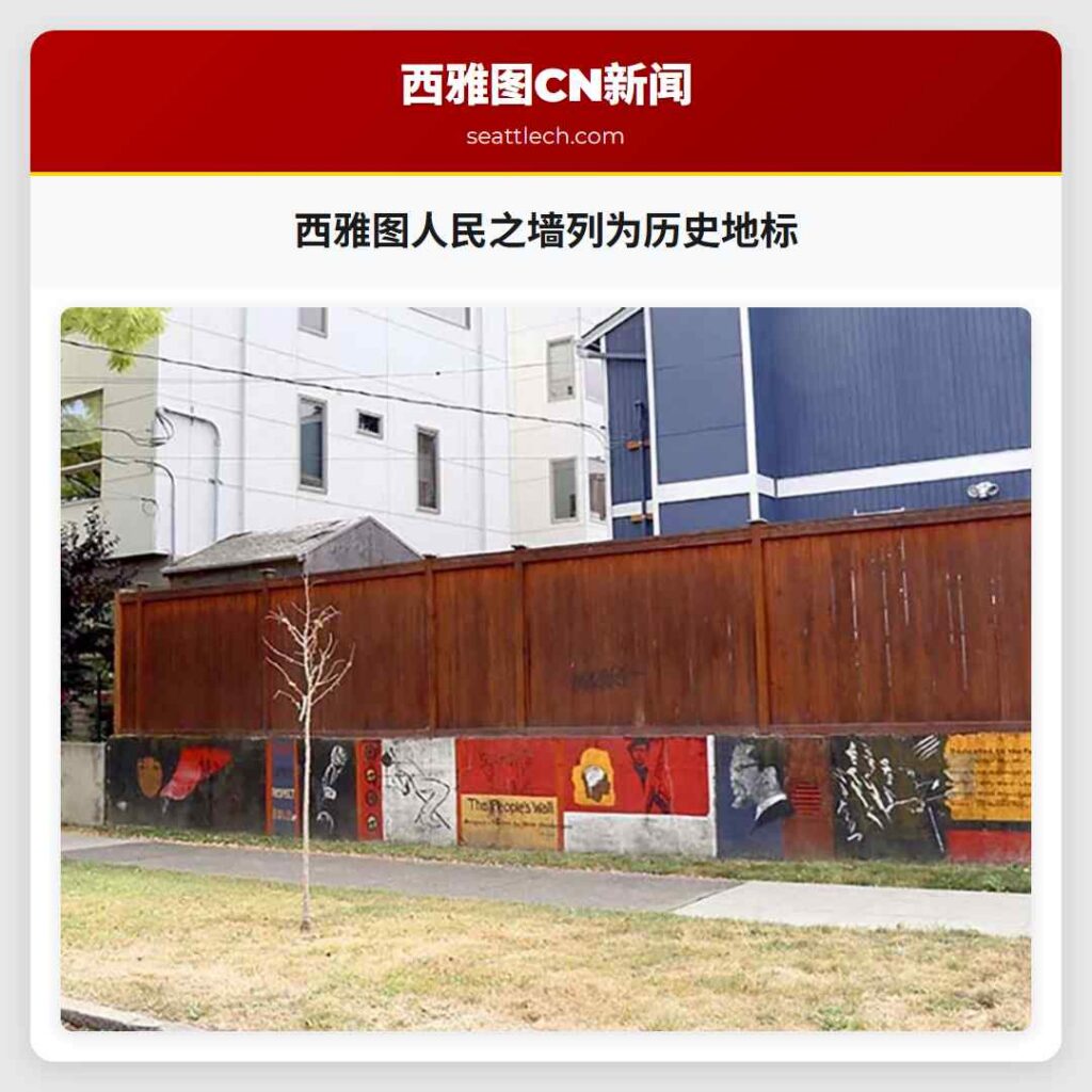 西雅图人民之墙列为历史地标