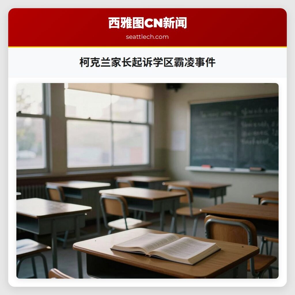 柯克兰家长起诉学区霸凌事件