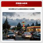 林伍德新店开业或致斯诺霍米什县拥堵