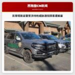 凯蒂塔斯县警官涉持枪威胁酒馆顾客遭解雇