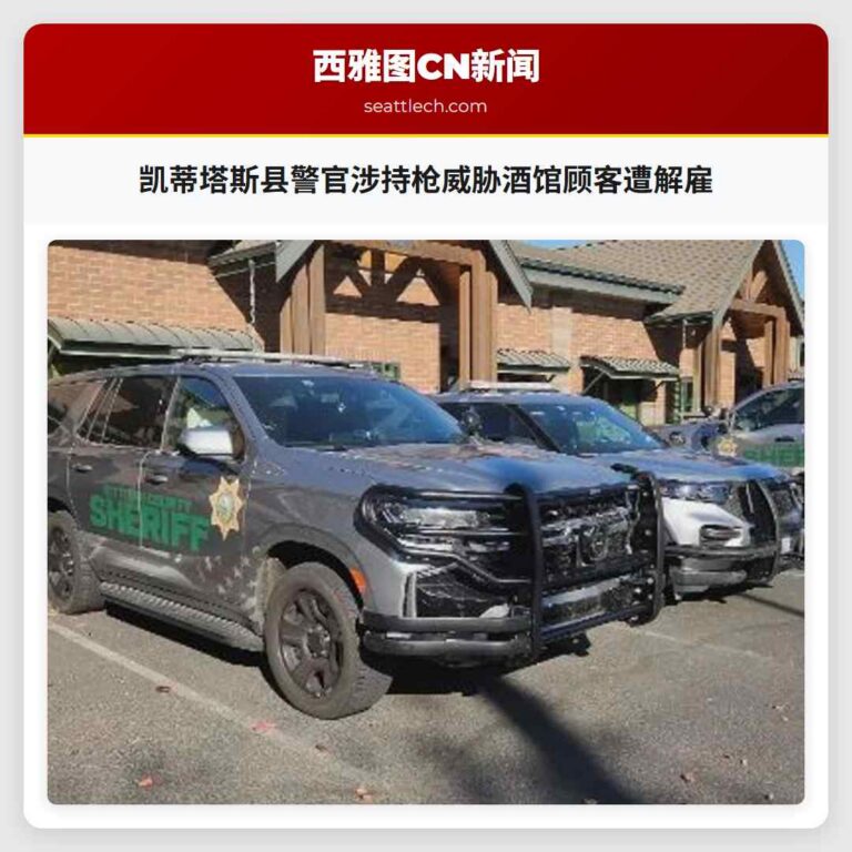 凯蒂塔斯县警官涉持枪威胁酒馆顾客遭解雇