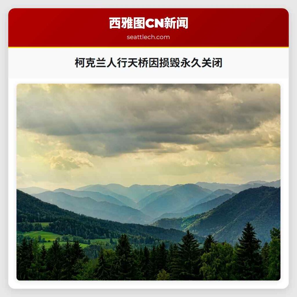 柯克兰人行天桥因损毁永久关闭