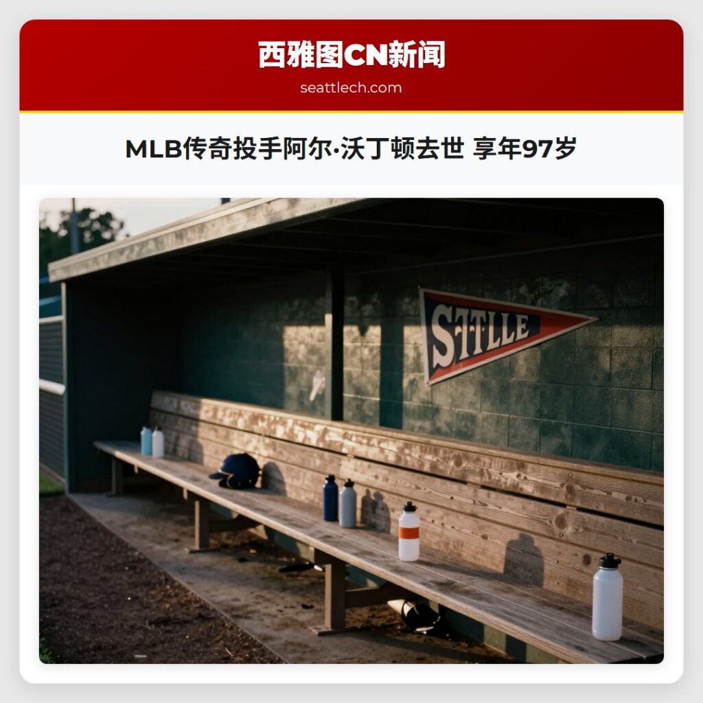 MLB传奇投手阿尔·沃丁顿去世 享年97岁