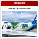 阿拉斯加航空推出西雅图世界杯涂装