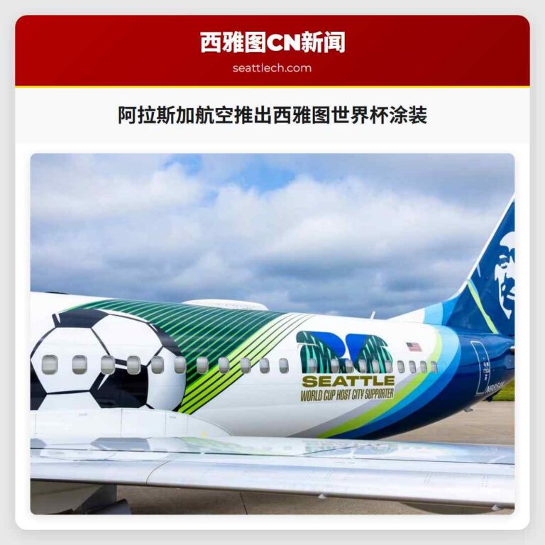 阿拉斯加航空推出西雅图世界杯涂装