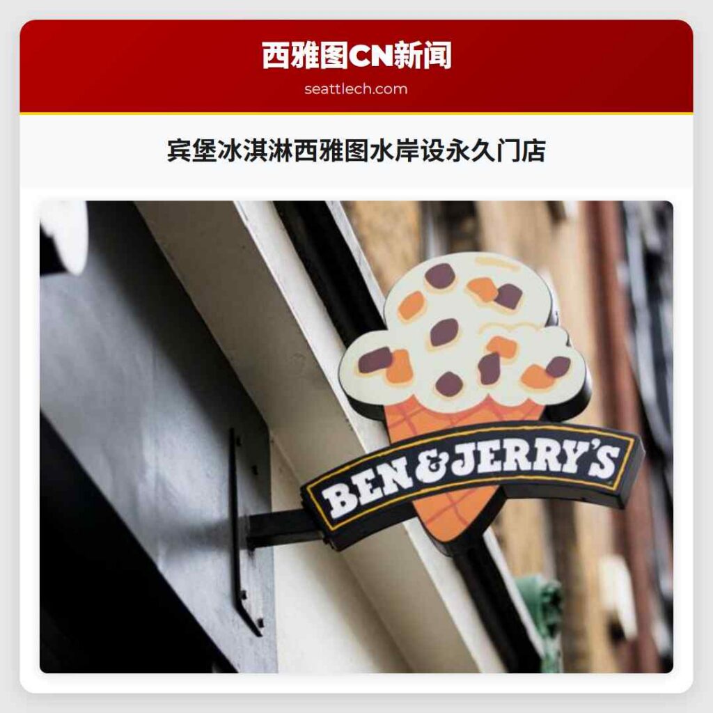 宾堡冰淇淋西雅图水岸设永久门店