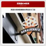 宾堡冰淇淋西雅图水岸设永久门店