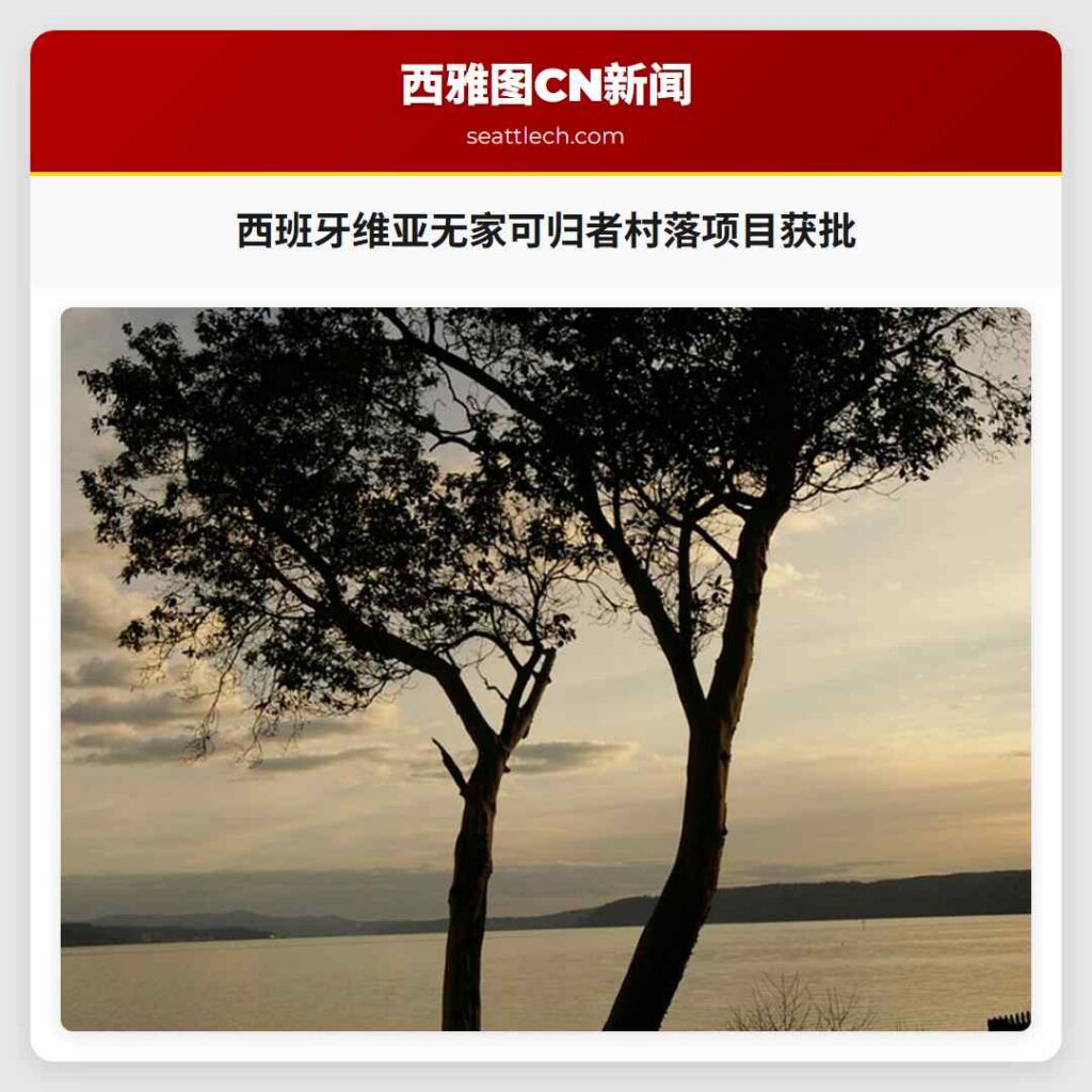 西班牙维亚无家可归者村落项目获批