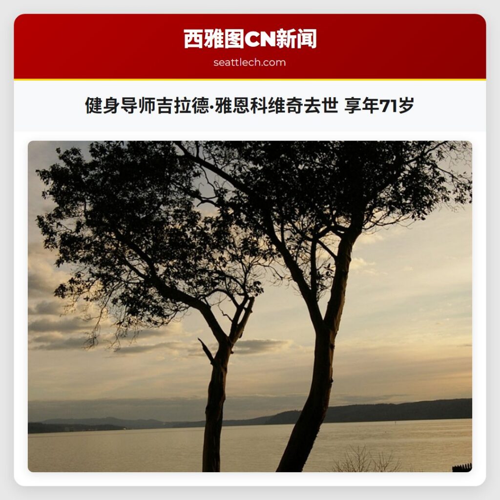 健身导师吉拉德·雅恩科维奇去世 享年71岁