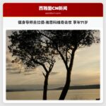 健身导师吉拉德·雅恩科维奇去世 享年71岁