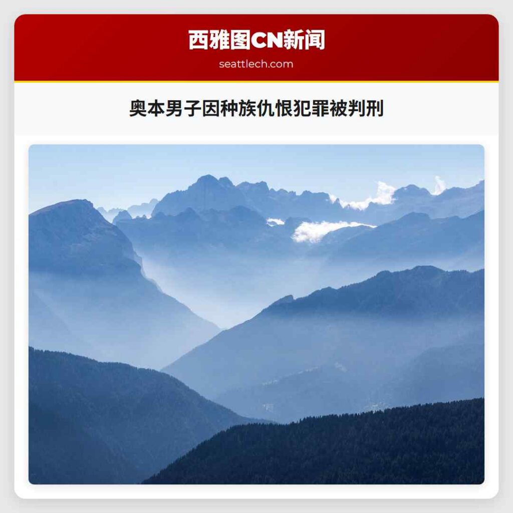 奥本男子因种族仇恨犯罪被判刑