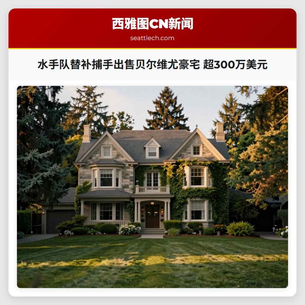 水手队替补捕手出售贝尔维尤豪宅 超300万美元