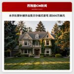 水手队替补捕手出售贝尔维尤豪宅 超300万美元