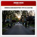 西雅图北区居民发起和平游行 呼吁关注治安问题