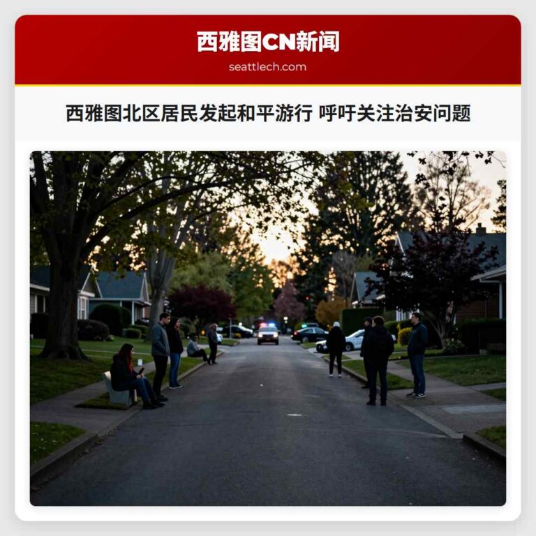 西雅图北区居民发起和平游行 呼吁关注治安问题