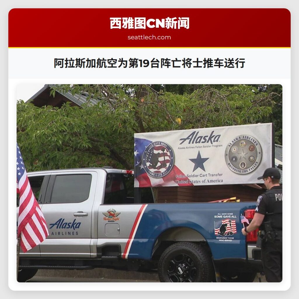 阿拉斯加航空为第19台阵亡将士推车送行