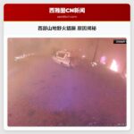 西部山地野火猖獗 原因揭秘