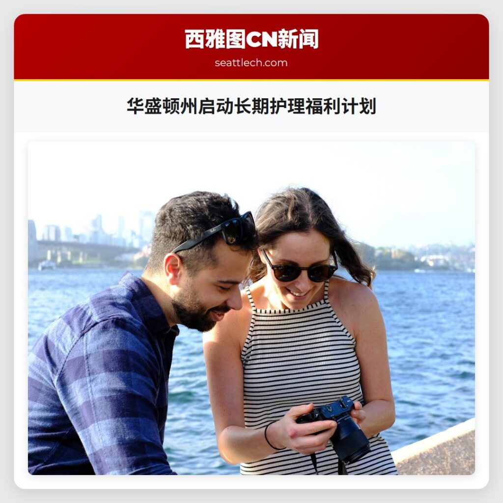 华盛顿州启动长期护理福利计划
