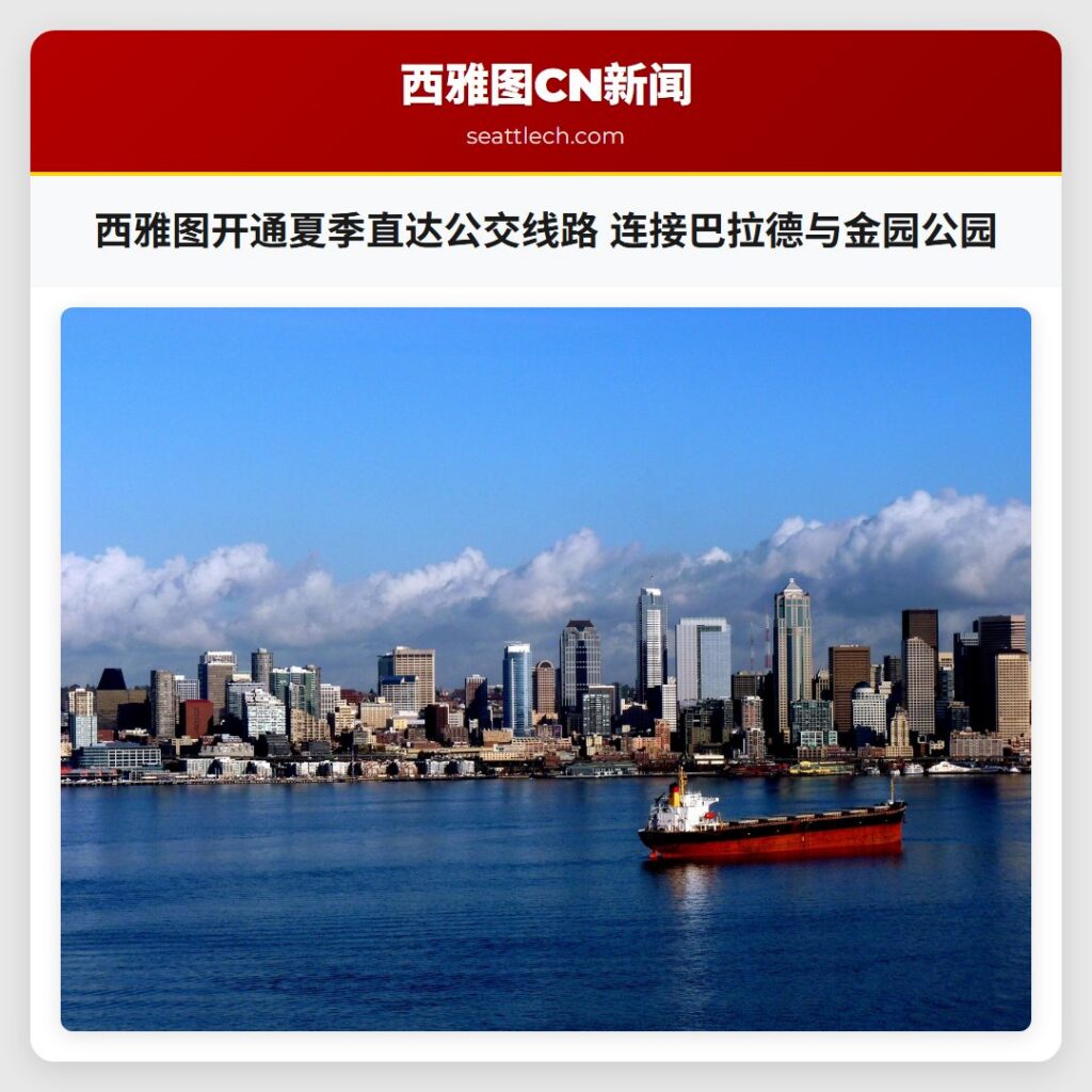 西雅图开通夏季直达公交线路 连接巴拉德与金园公园