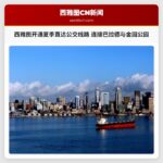 西雅图开通夏季直达公交线路 连接巴拉德与金园公园