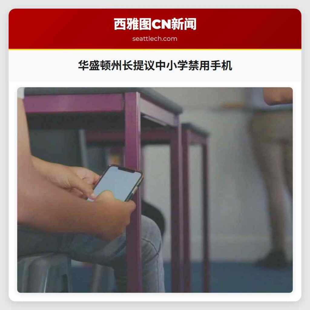 华盛顿州长提议中小学禁用手机