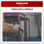 华盛顿州长提议中小学禁用手机