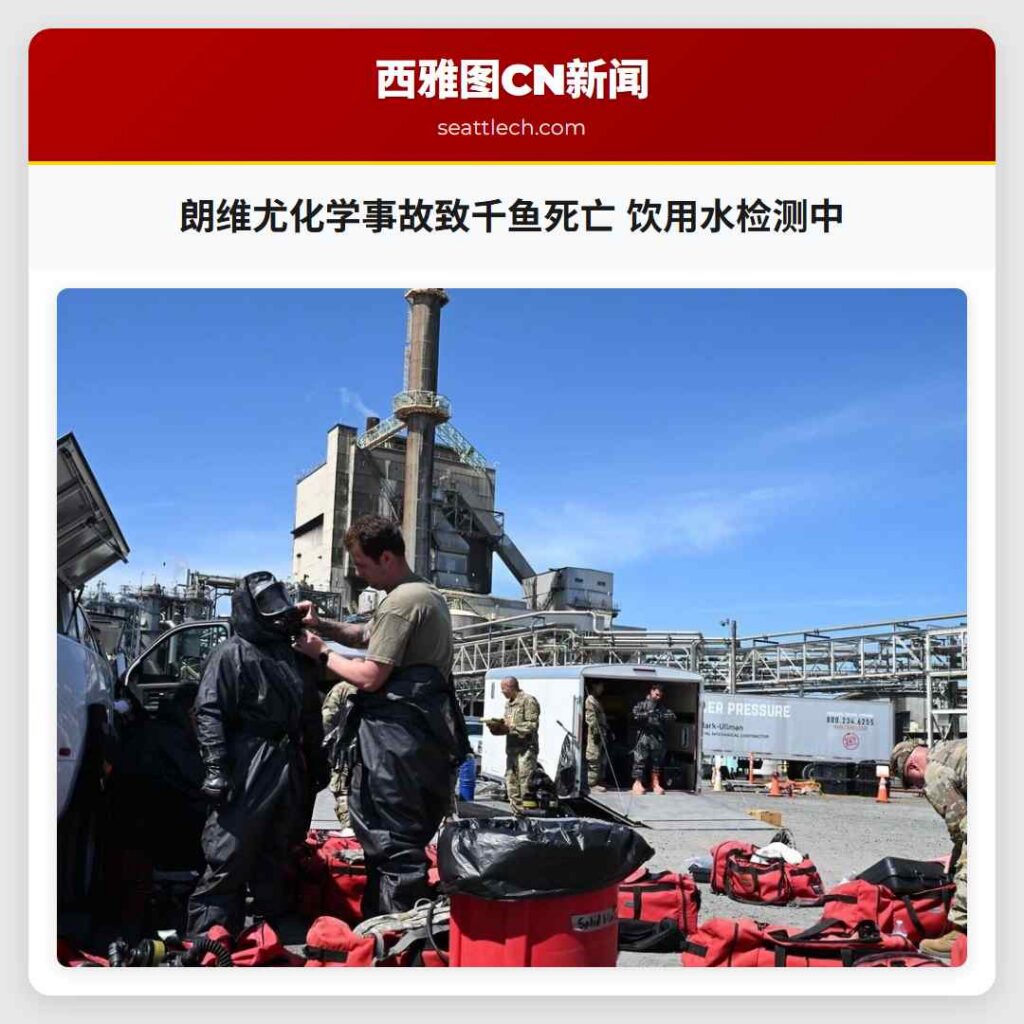 朗维尤化学事故致千鱼死亡 饮用水检测中