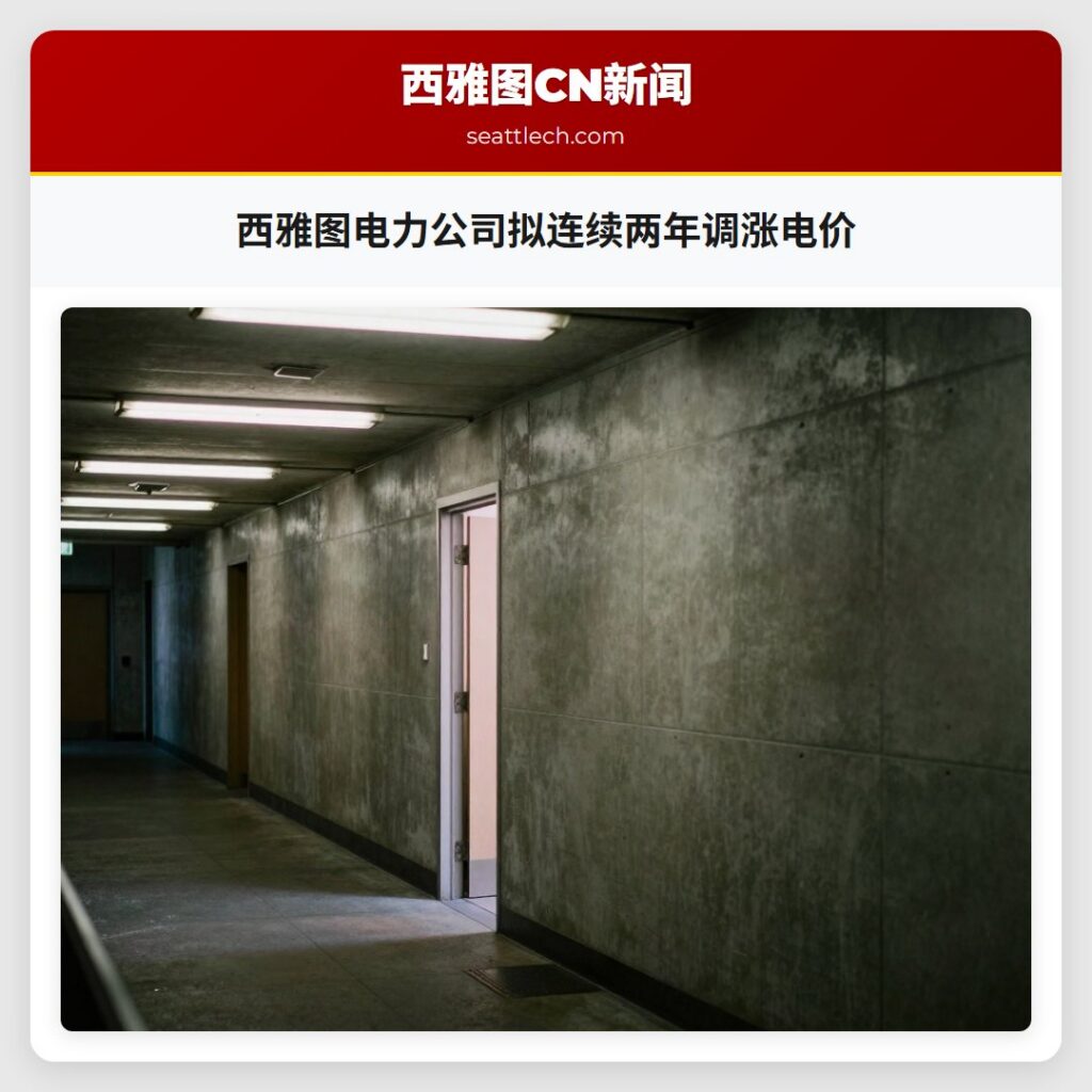 西雅图电力公司拟连续两年调涨电价