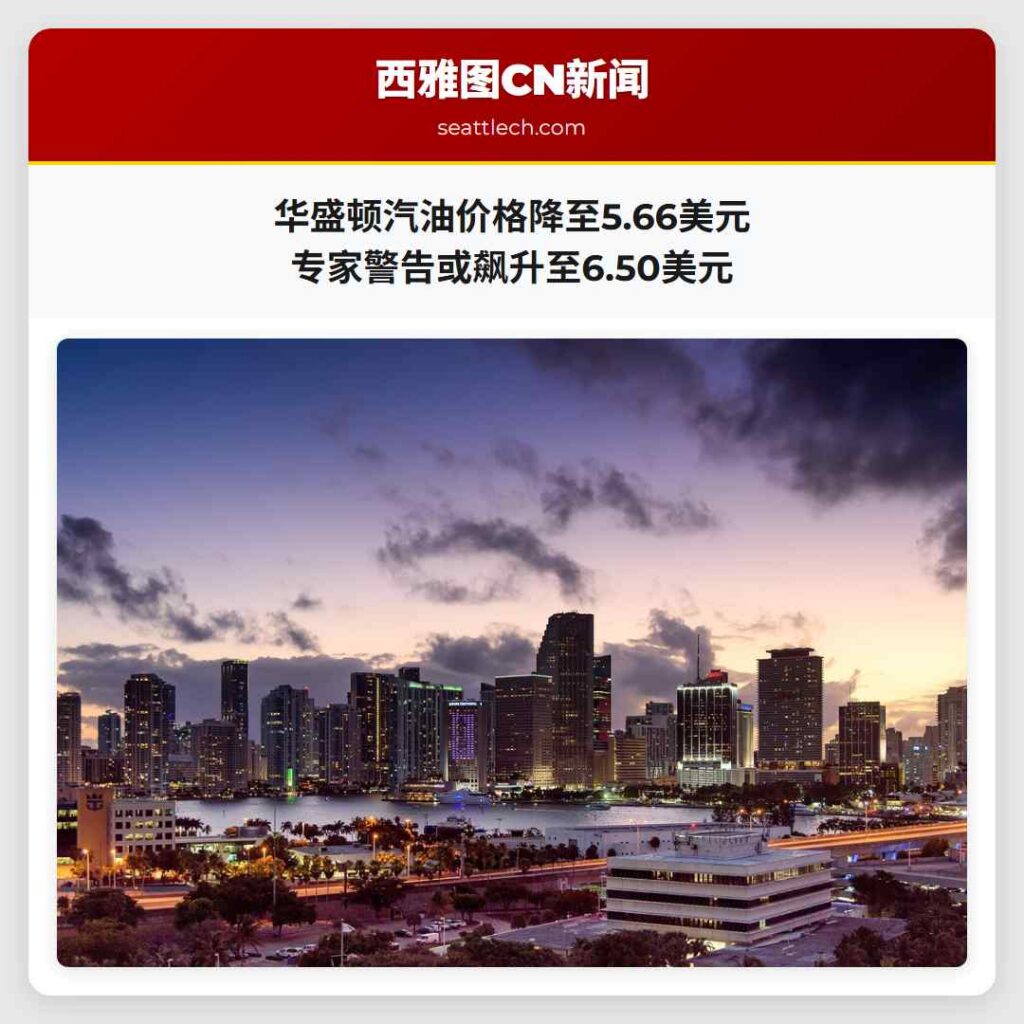 华盛顿汽油价格降至5.66美元 专家警告或飙升至6.50美元