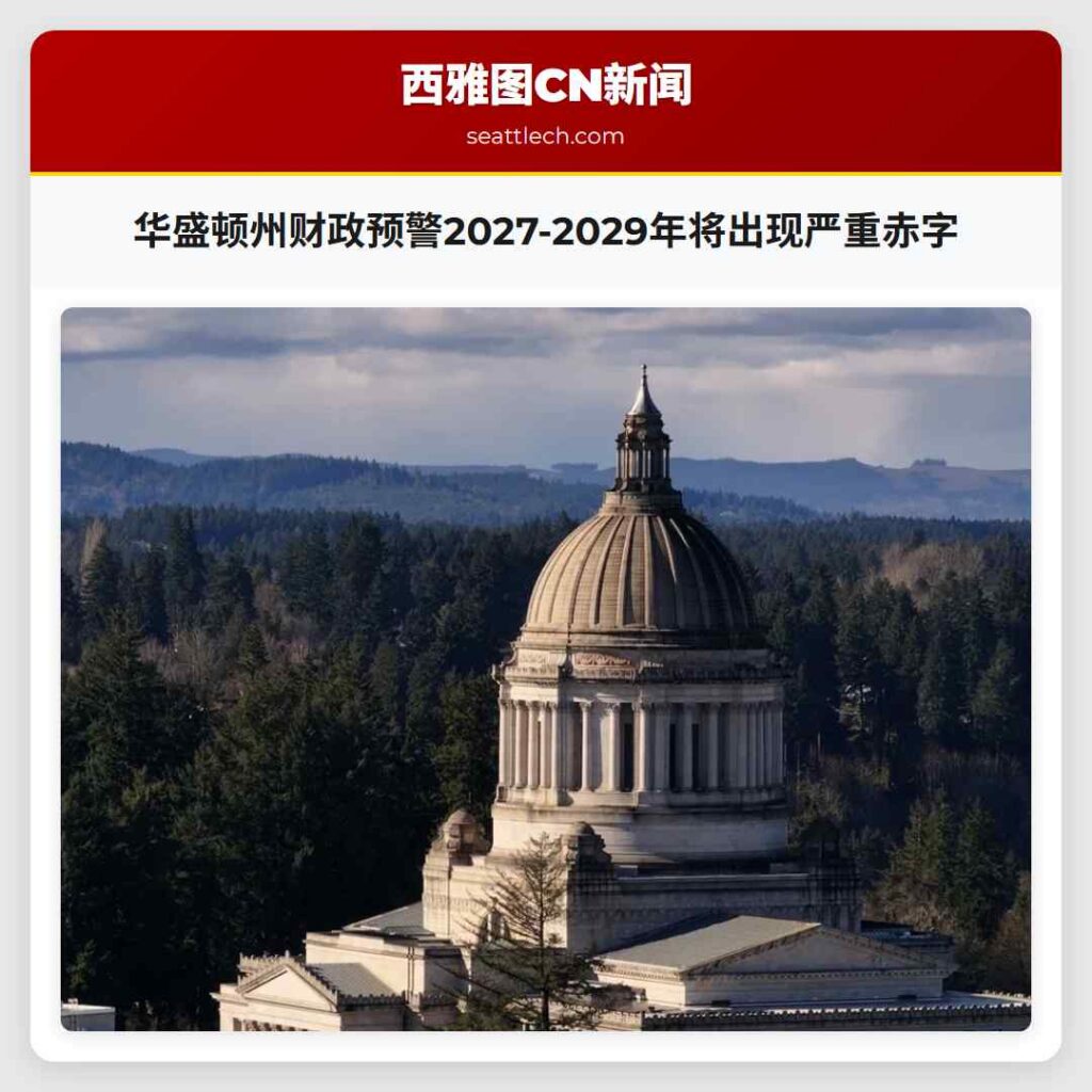 华盛顿州财政预警2027-2029年将出现严重赤字