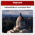 华盛顿州财政预警2027-2029年将出现严重赤字