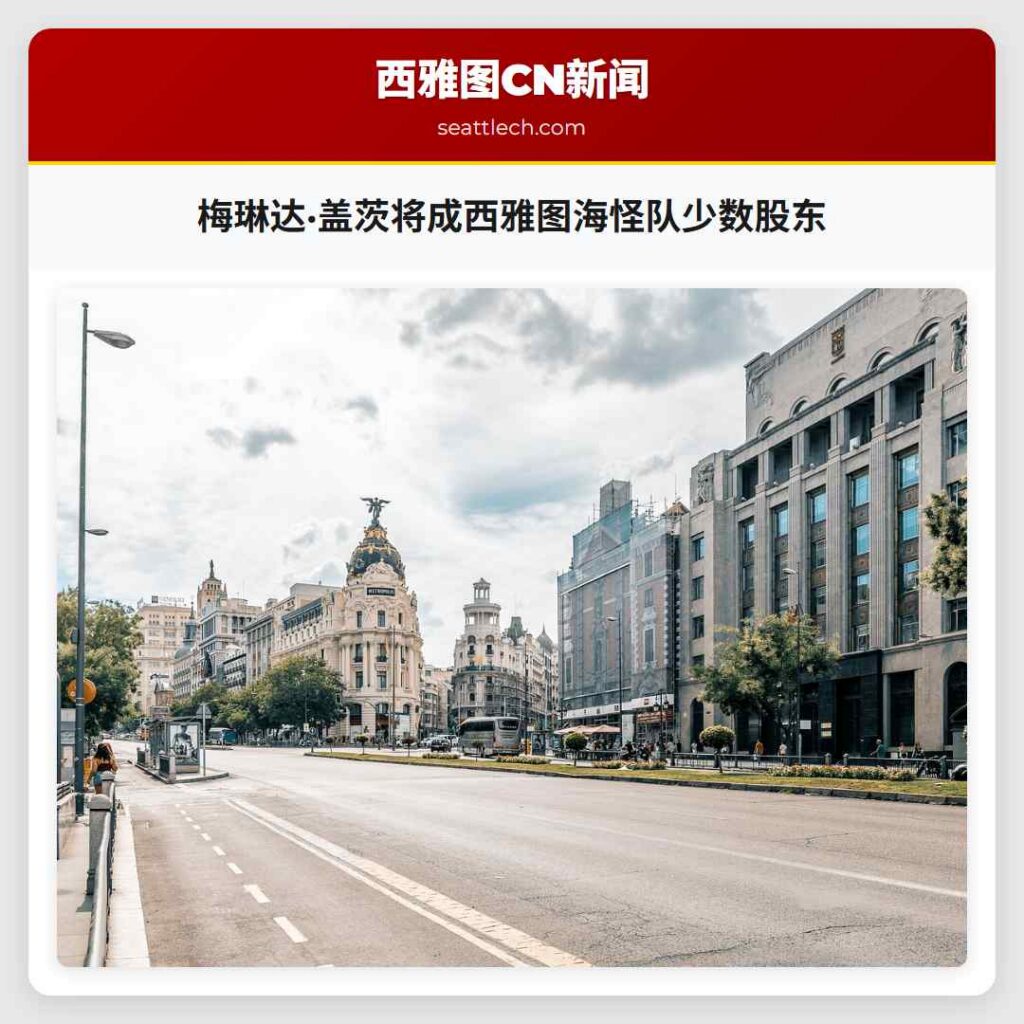 梅琳达·盖茨将成西雅图海怪队少数股东