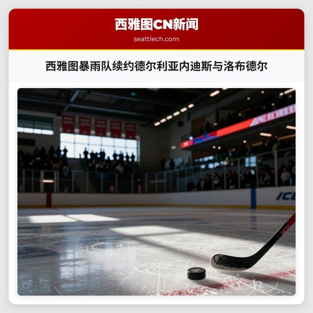 西雅图暴雨队续约德尔利亚内迪斯与洛布德尔